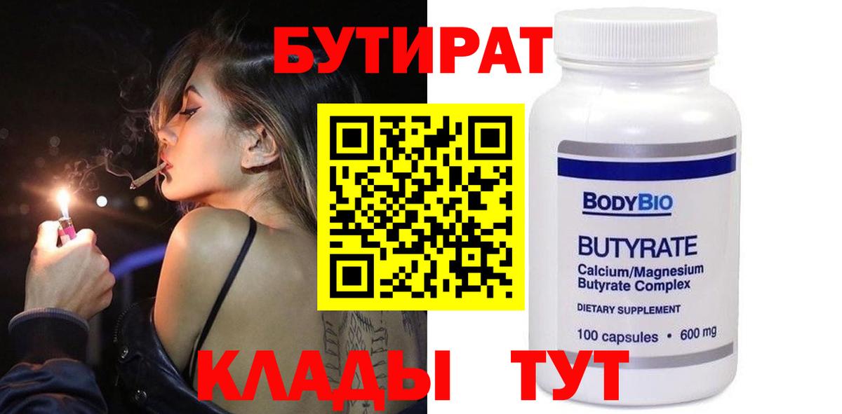 Бутират BDO 33%  БУТИРАТ  Оренбург  Вход с VPN 