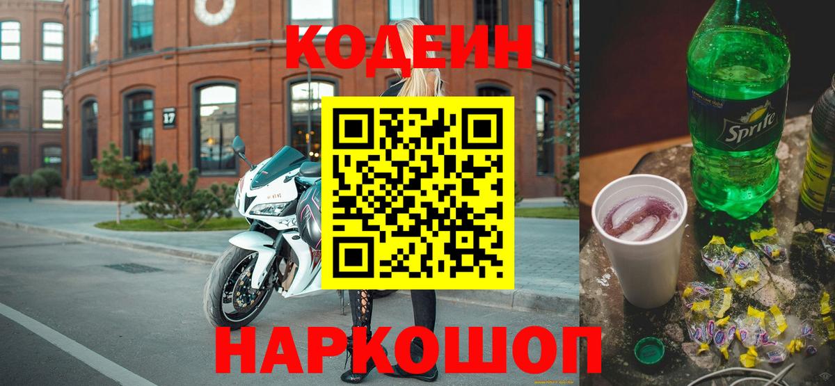 Оренбург  Кодеин Purple Drank  Вход с VPN 